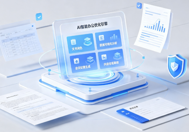 武陟县AI重构现代办公体系 智能优化引擎助力企业轻量化高效运营