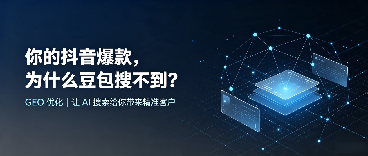 你的抖音爆款，为什么豆包搜不到？读懂 GEO，抢占武陟县 AI 搜索新流量