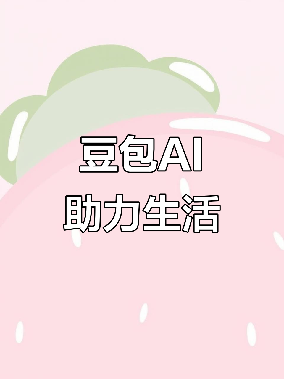 武陟县AI搜索应用普及 豆包搜索优化健全品牌内容传播渠道